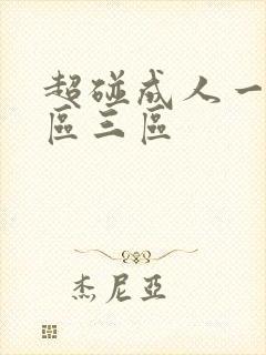 超碰成人一区二区三区