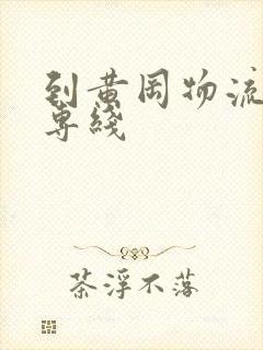 到黄冈物流货运专线