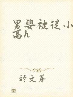 男婴被从小调教高h