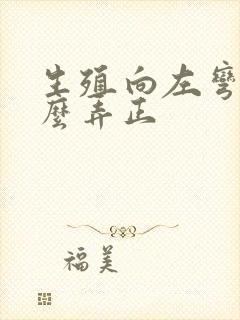 生殖向左弯曲怎么弄正封面