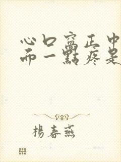 心口窝正中间上面一点疼是怎么回事封面