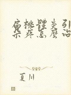 扁桃体炎引起耳朵疼怎么治疗方法封面