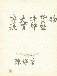 寄大件货物的物流有哪些