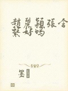 赵丽颖张含韵关系好吗