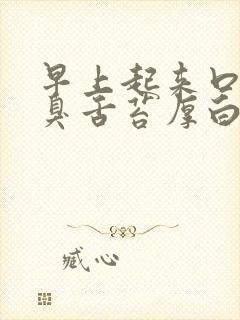 早上起来口干口臭舌苔厚白怎么回事