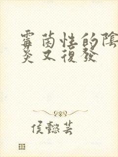 霉菌性的阴道发炎又复发