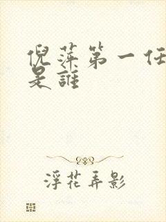 倪萍第一任丈夫是谁封面