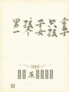 男孩子只会爱上一个女孩子