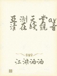 亚洲天堂av高清在线观看