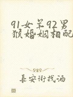 91女羊92男猴婚姻相配吗