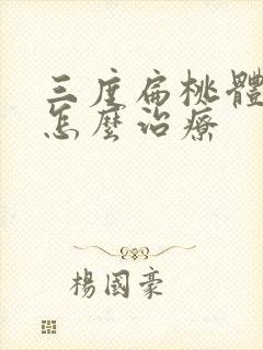 三度扁桃体肥大怎么治疗