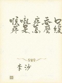 喉咙疼吞口水都疼是怎么缓解