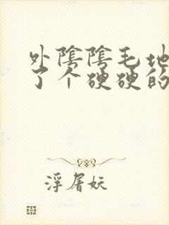 外阴阴毛地方长了个硬硬的疙瘩