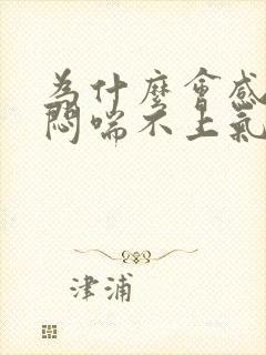 为什么会感觉胸闷喘不上气