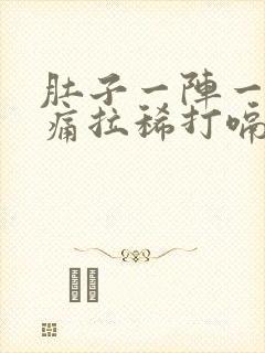 肚子一阵一阵的痛拉稀打嗝封面