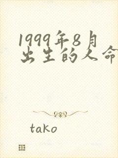 1999年8月出生的人命运如何