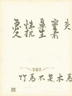 急性鼻窦炎吃多久抗生素