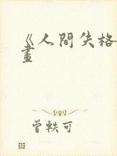 《人间失格》漫画封面