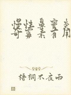 慢性鼻窦炎吃阿奇霉素有用吗