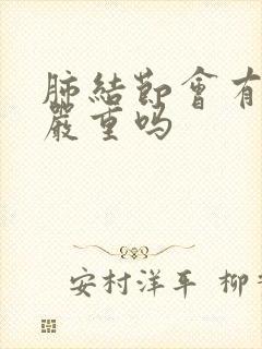 肺结节会有痰吗严重吗