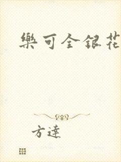 乐可全银花
