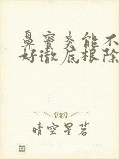 鼻窦炎能不能治好彻底根除呢