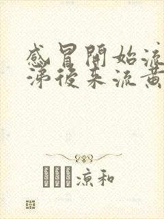 感冒开始流清鼻涕后来流黄鼻涕是怎么回事