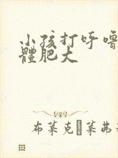 小孩打呼噜扁桃体肥大