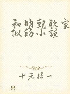 和明朝败家子类似的小说