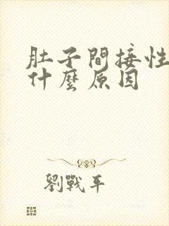 肚子间接性绞痛什么原因封面