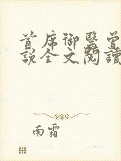 首席御医曾毅小说全文阅读