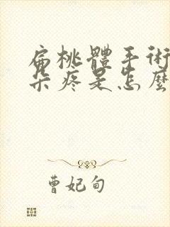 扁桃体手术后耳朵疼是怎么回事封面