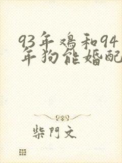 93年鸡和94年狗能婚配