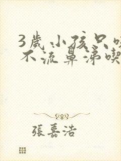 3岁小孩只咳嗽不流鼻涕吃什么药