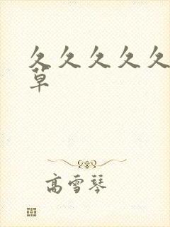 久久久久久久九草