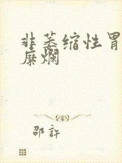 非萎缩性胃炎胃糜烂