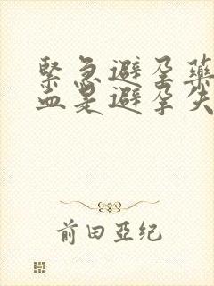 紧急避孕药没出血是避孕失败吗封面