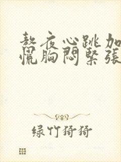 熬夜心跳加速心慌胸闷紧张焦虑如何解决