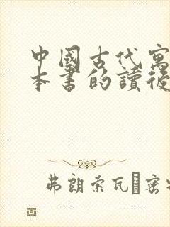 中国古代寓言这本书的读后感封面