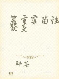 严重霉菌性阴道发炎