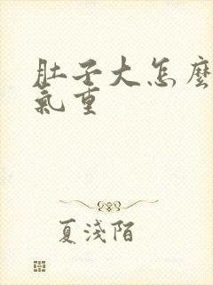 肚子大怎么去湿气重