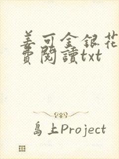 姜可金银花露免费阅读txt封面