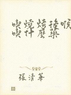 吃烧烤后喉咙痛吃什么药