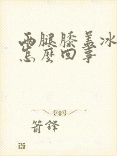 两腿膝盖冰凉是怎么回事