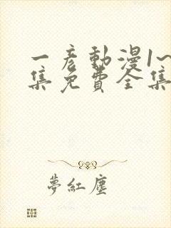 一彦动漫1~6集免费全集在线观看