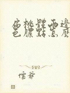 扁桃体两边有白色脓点怎么去除