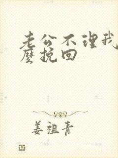 老公不理我了怎么挽回