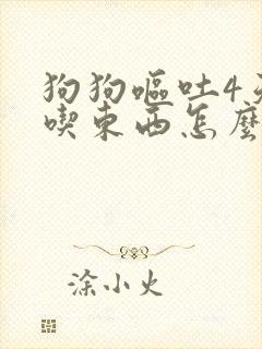 狗狗呕吐4天不吃东西怎么办封面