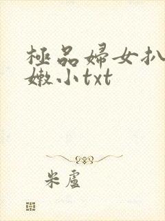 极品妇女扒开粉嫩小txt