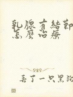 乳腺有结节2类怎么治疗